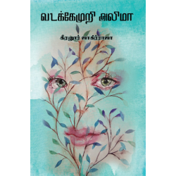 வடக்கேமுறி அலிமா