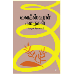 வைதீஸ்வரன் கதைகள்