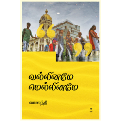 வல்லினமே மெல்லினமே