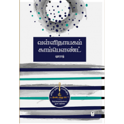 வள்ளிநாயகம் காம்பௌண்ட்