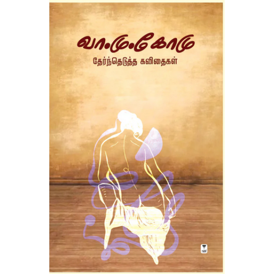 வா.மு.கோமு தேர்ந்தெடுத்த கவிதைகள் வா.மு.கோமு தேர்ந்தெடுத்த கவிதைகள்