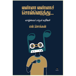 வண்ண வண்ணச் சொல்லெடுத்து...