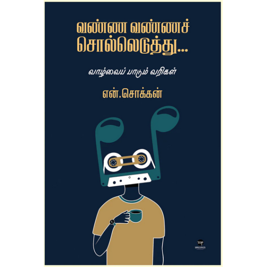 வண்ண வண்ணச் சொல்லெடுத்து... வண்ண வண்ணச் சொல்லெடுத்து...