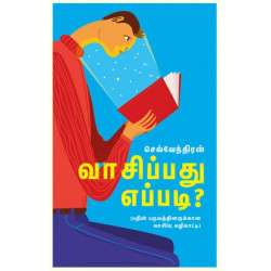 வாசிப்பது எப்படி?