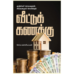 வீட்டுக் கணக்கு வீட்டுக் கணக்கு