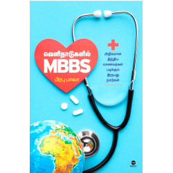 வெளிநாடுகளில் MBBS வெளிநாடுகளில் MBBS