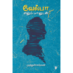 வேல்பா எனும் மானுடன்