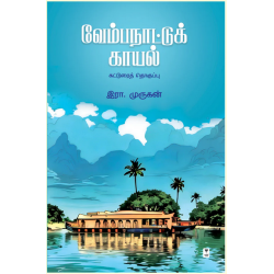 வேம்பநாட்டுக் காயல்