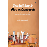 வெற்றிக்குச் சில நுட்பங்கள்