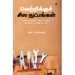வெற்றிக்குச் சில நுட்பங்கள் வெற்றிக்குச் சில நுட்பங்கள்