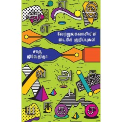 வேற்றுலகவாசியின் டைரிக் குறிப்புகள்