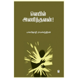 வெயில் அணிந்தவன்