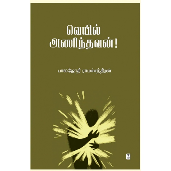 வெயில் அணிந்தவன்