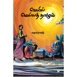வெயில் மெல்லத் தாழும்