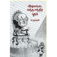 விளையாட வந்த எந்திர பூதம்