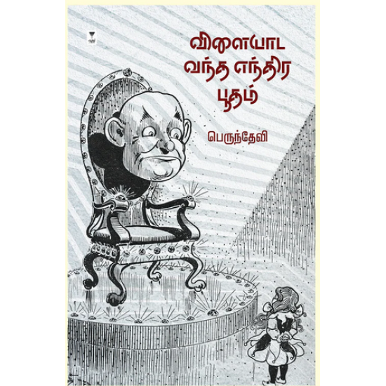 விளையாட வந்த எந்திர பூதம் விளையாட வந்த எந்திர பூதம்