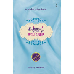 விண்ணும் மண்ணும் விண்ணும் மண்ணும்