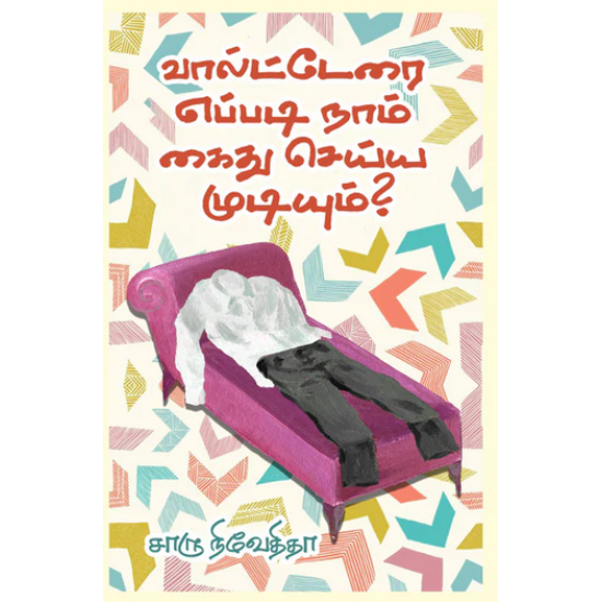 வால்டேரை எப்படி நாம் கைது செய்ய முடியும்? வால்டேரை எப்படி நாம் கைது செய்ய முடியும்?