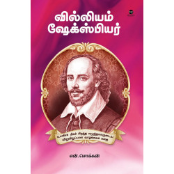 வில்லியம் ஷேக்ஸ்பியர்