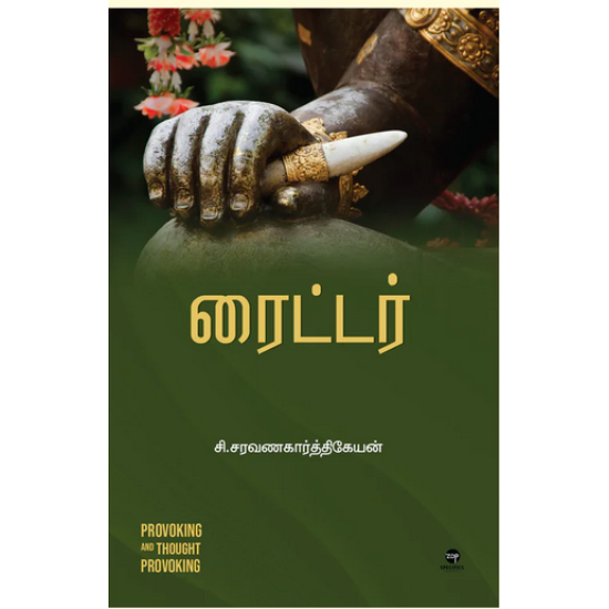 ரைட்டர் ரைட்டர்