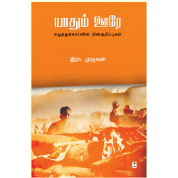 யாதும் ஊரே