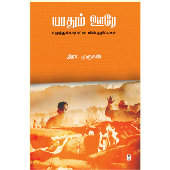 யாதும் ஊரே யாதும் ஊரே