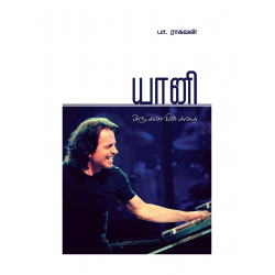 யானி: ஒரு கனவின் கதை