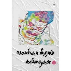 யவனிகா ஸ்ரீராம் கவிதைகள் (part 1)