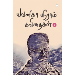 யவனிகா ஸ்ரீராம் கவிதைகள் (part 2)