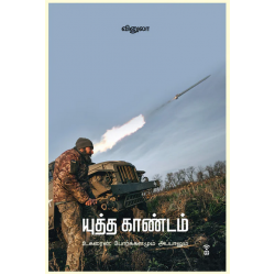 யுத்த காண்டம் - உக்ரைன் போர்க்களமும் அப்பாலும் யுத்த காண்டம் - உக்ரைன் போர்க்களமும் அப்பாலும்