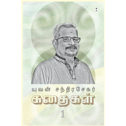 யுவன் சந்திரசேகர் கதைகள் (பாகம் 1)