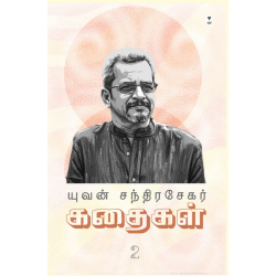 யுவன் சந்திரசேகர் கதைகள் (பாகம் 2)