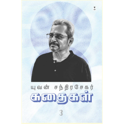 யுவன் சந்திரசேகர் கதைகள் (பாகம் 3)