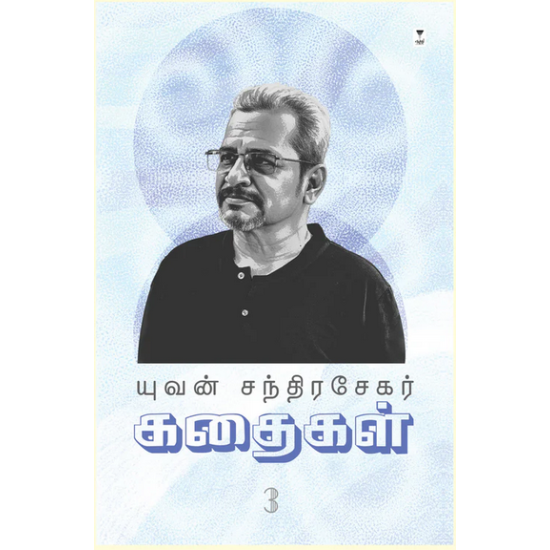 யுவன் சந்திரசேகர் கதைகள் (பாகம் 3)