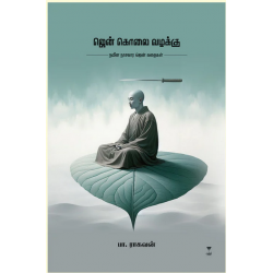 ஜென் கொலை வழக்கு ஜென் கொலை வழக்கு