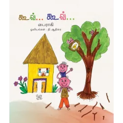 கூவ் கூவ்
