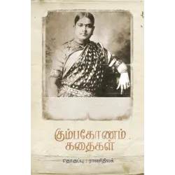 கும்பகோணம் கதைகள்