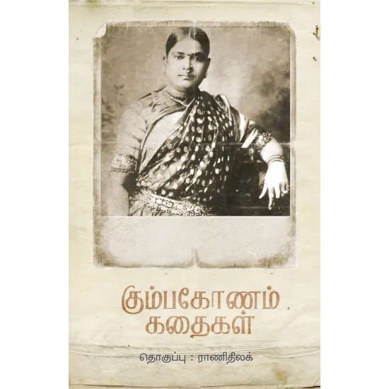 கும்பகோணம் கதைகள்