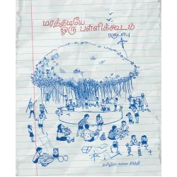 மரத்தடியே ஒரு பள்ளிக்கூடம்
