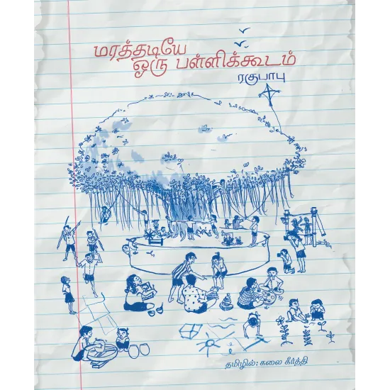 மரத்தடியே ஒரு பள்ளிக்கூடம்