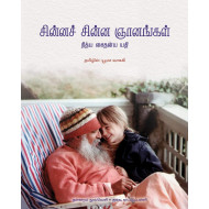 சின்னச் சின்ன ஞானங்கள்