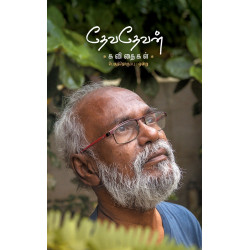 தேவதேவன் கவிதைகள் (2 பாகங்கள்)