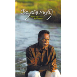 தேவிபாரதி  தேர்ந்தெடுக்கப்பட்ட சிறுகதைகள் தேவிபாரதி  தேர்ந்தெடுக்கப்பட்ட சிறுகதைகள்