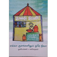 எல்லா குளங்களிலும் ஒரே நிலா