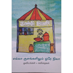 எல்லா குளங்களிலும் ஒரே நிலா எல்லா குளங்களிலும் ஒரே நிலா