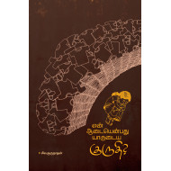 என் ஆடையென்பது யாருடைய குருதி?