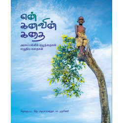 என் கனவின் கதை