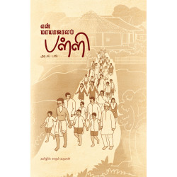 என் மாயாஜாலப் பள்ளி 