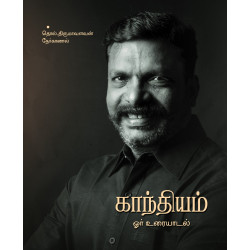 காந்தியம் – ஓர் உரையாடல் காந்தியம் – ஓர் உரையாடல்