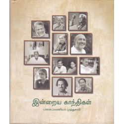 இன்றைய காந்திகள் HB